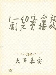 1—40集电视剧免费播放