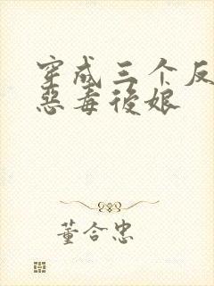 穿成三个反派的恶毒后娘