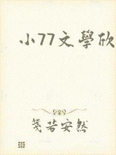 小77文学欣赏