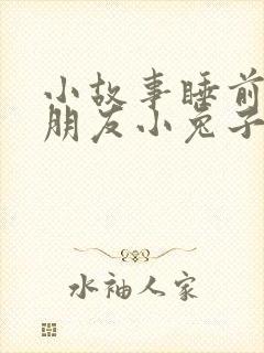 小故事睡前哄女朋友小兔子和小狐狸