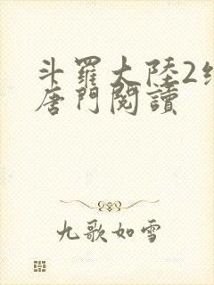 斗罗大陆2绝世唐门阅读