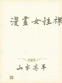 漫画女性裸体