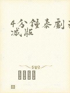 4分钟泰剧未删减版封面