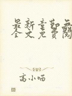 最新章节无弹窗全文免费阅读