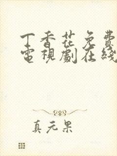 丁香花免费高清电视剧在线全集