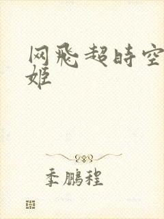 网飞超时空辉夜姬封面