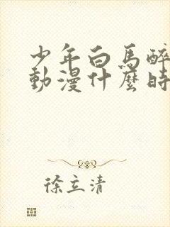 少年白马醉春风动漫什么时候出封面