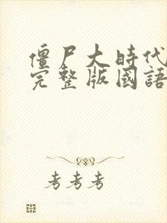 僵尸大时代高清完整版国语在线观看