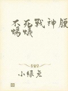 不死战神腹黑的蚂蚁