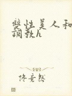 双性美人和继夫调教h