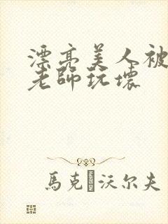 漂亮美人被竹马老师玩坏封面