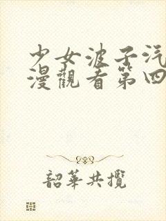 少女波子汽水动漫观看第四集