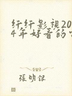 纤纤影视2024年好看的电视剧推荐