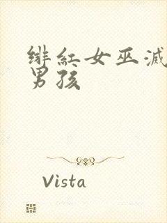 绯红女巫灭霸老男孩