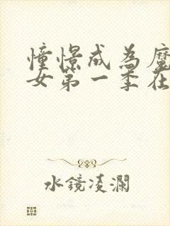 憧憬成为魔法少女第一季在线看动漫