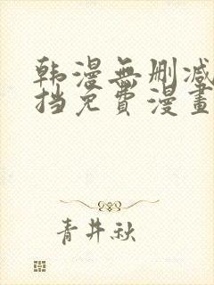 韩漫无删减无遮挡免费漫画网站封面