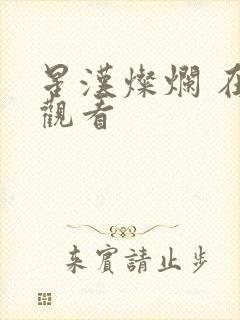 星汉灿烂 在线观看封面