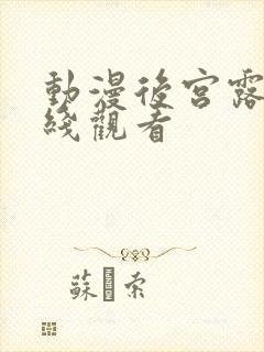 动漫后宫露营在线观看