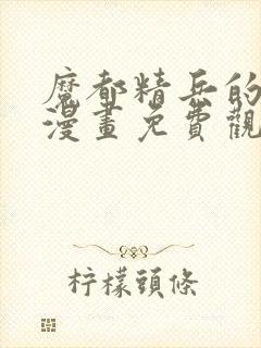 魔都精兵的奴隶漫画免费观看