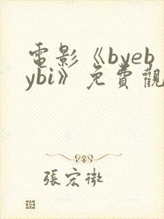 电影《byebybi》免费观看