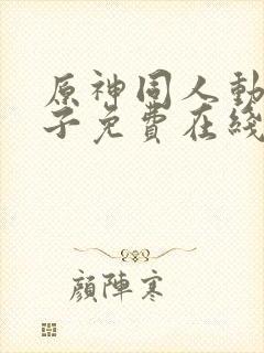 原神同人动画片子免费在线观看