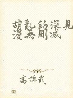 胡乱的深见君动漫无删减