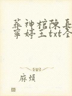 葬神棺陈长安,宁婷玉txt全文下载