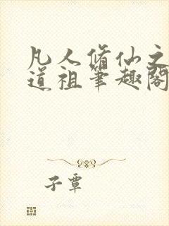 凡人修仙之轮回道祖笔趣阁