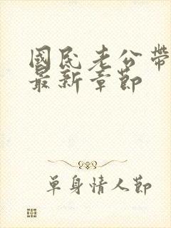 国民老公带回家最新章节