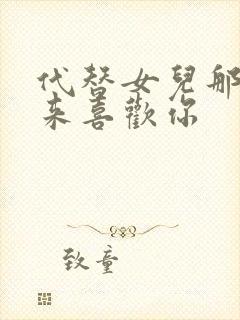 代替女儿那孩子来喜欢你