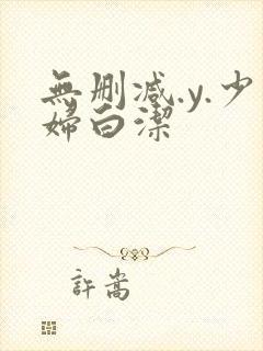 无删减.y.少妇白洁
