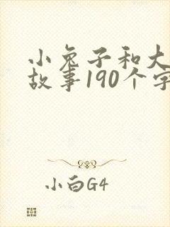 小兔子和大象的故事190个字