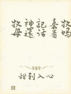 牧神记秦牧的父母还活着吗?