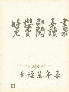 时樱邵秦聿小说免费阅读最新章节