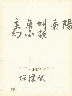 主角叫秦阳的玄幻小说