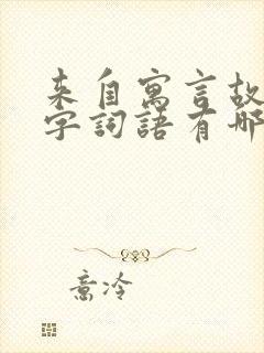 来自寓言故事四字词语有哪些