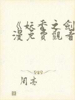 《妖香之剑》动漫免费观看高清全集