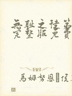 无耻之徒第9季完整版免费观看全集高清封面