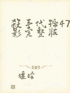 杀手代号47电影完整版封面