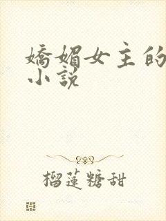 娇媚女主的古言小说