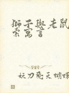 狮子与老鼠 伊索寓言