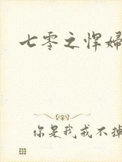 七零之悍妇当家