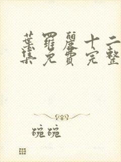 叶罗丽十二季全集免费完整版在线观看