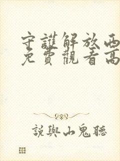 守护解放西4季免费观看高清