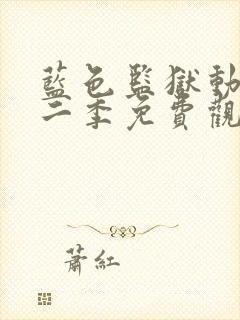 蓝色监狱动漫第二季免费观看