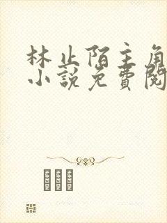 林止陌主角穿越小说免费阅读