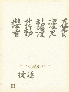 樱花动漫在线观看动漫免费