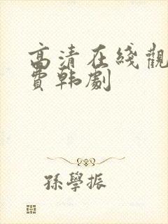 高清在线观看免费韩剧