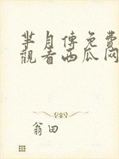 芈月传免费完整观看西瓜网