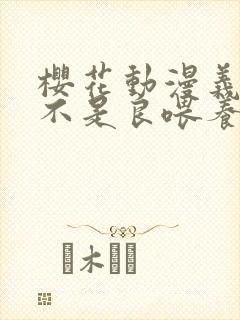 樱花动漫义姐是不是良喂养